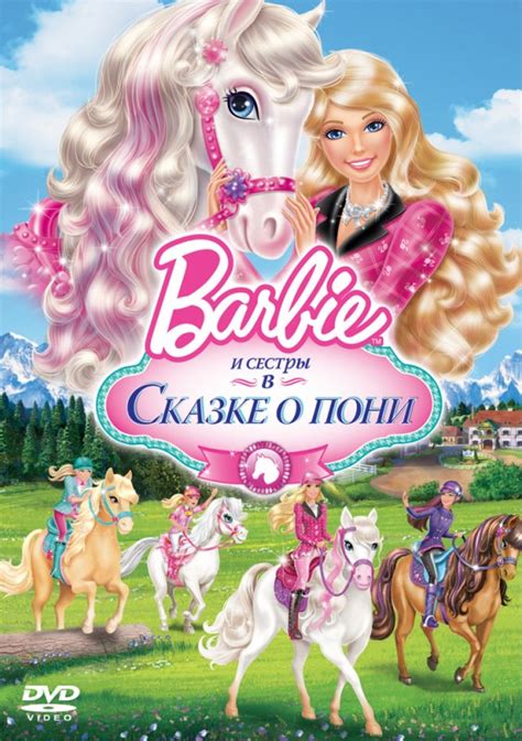 Barbie и ее сестры в Сказке о пони 
 2024.04.19 16:43 2022 в хорошем качестве.
